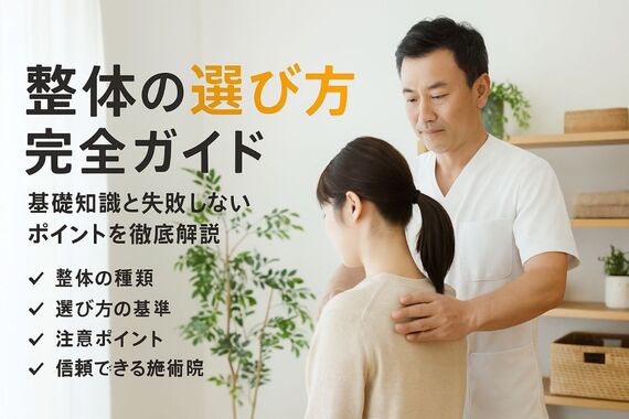 06整体 選び方