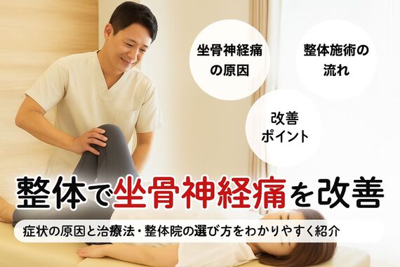 18整体 坐骨神経痛