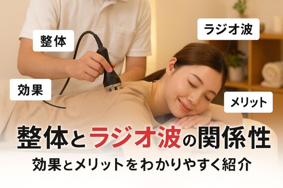 06整体 ラジオ波